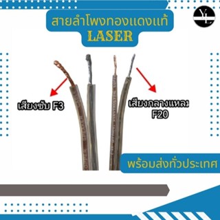 สายลำโพงทองเเดงเเท้laser f3 f20(((ยกม้วน)))