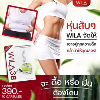 WILA3B ผลิตภัณฑ์ลดน้ำหนัก วิลา3บี สูตร ดื้อ ลดยาก ช่วยคุมหิว อิ่มนาน เผาผลาญ