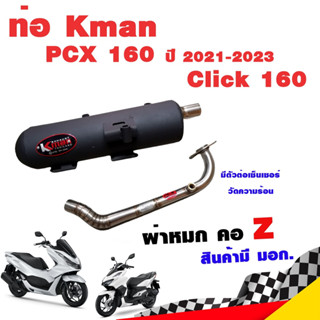 ท่อแต่ง ท่อผ่า ท่อ K-man PCX 160 ปี 2021-2023 Click 160 ผ่าหมก คอZ คอเลส ปลายสีดำ โปรโมชั่น ราคาถูก ท่อแต่ง ท่อซิ่ง