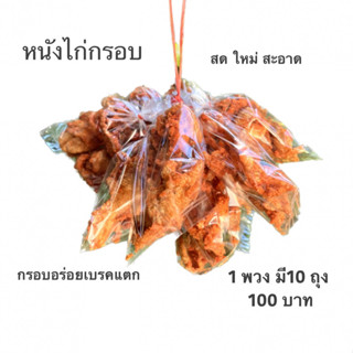 🐔หนังไก่ทอดกรอบ สด ใหม่ทุกวัน