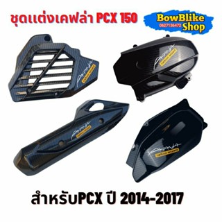 ชุดเเต่งเคฟล่าPcx150ปี (2014-2017)แถมฟรีสติกเกอร์อะไหล่เเต่งมอเตอร์ไซค์