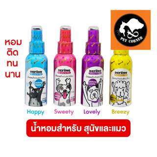 การันตีถูกที่สุด De Fong น้ำหอมสำหรับ สุนัขและแมว เดอร์ฟอง หอมติดทนนาน 100 ml.