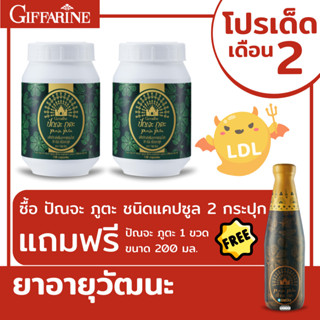 🌿☯️ สมุนไพร 39 ชนิด อาหารเสริม เสริมภูมิคุ้มกัน บำรุงร่างกาย ปรับสมดุลร่างกาย กิฟฟารีน ปัณจะ ภูตะ ชนิดแคปซูล