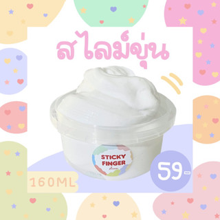 สไลม์ขุ่น 160 ML เนื้อนุ่มจิ้มฟิน ไร้สารอันตราย | stickyfinger.slime