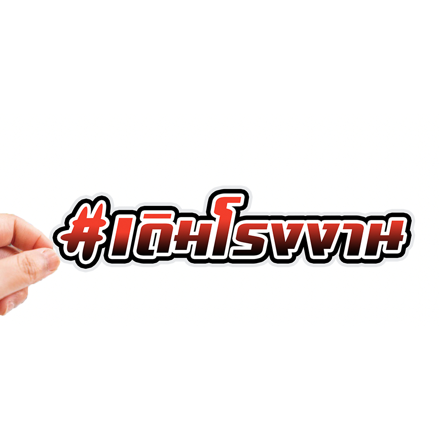 สติกเกอร์ติดรถ เดิมโรงงาน 1 แผ่น สติกเกอร์คำคม สติกเกอร์แต่ง สติกเกอร์คำกวน สติ๊กเกอร์แต่งมอเตอร์ไซค์ ส่งฟรี - รูปที่ 2