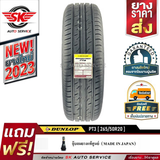 DUNLOP ยางรถยนต์ 265/50R20 (ล้อขอบ20) รุ่น GRANDTREK PT3 1 เส้น (ใหม่กริ๊ปปี 2023)