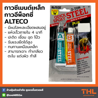 กาวซีเมนต์เหล็ก 2 ตัน ALTECO กาวอีพ็อกซี่สีเหล็ก EPOXY กาวสารพัดประโยชน์