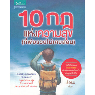 10 กฎแห่งความสุข (ที่พ่อรวยไม่เคยสอน) ผู้เขียน	เรือรบ จำหน่ายโดย  ผู้ช่วยศาสตราจารย์ สุชาติ สุภาพ