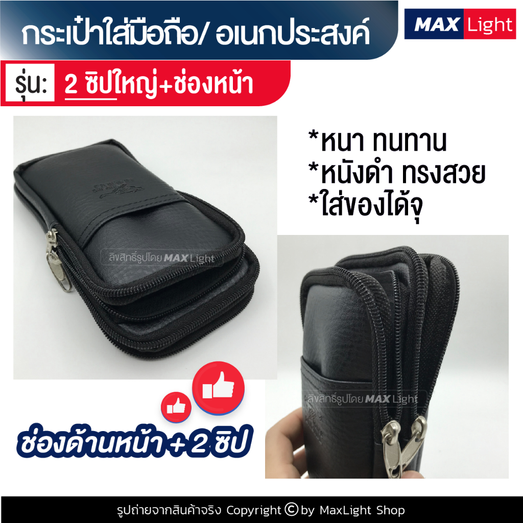 MaxLight (ใหญ่-2 ช่องซิป-หนังดำ-มีช่องหน้า) กระเป๋าใส่มือถือ ซองใส่โทรศัพท์ (ขนาด 18x9 ซม.) คาดเอวได้ มีรูร้อยเข็มขัด