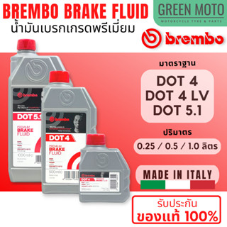 น้ำมันเบรค BREMBO Brake Fluid DOT4 / DOT4 L.V. / DOT5.1 ขนาด 250 ml / 500 ml / 1000 ml