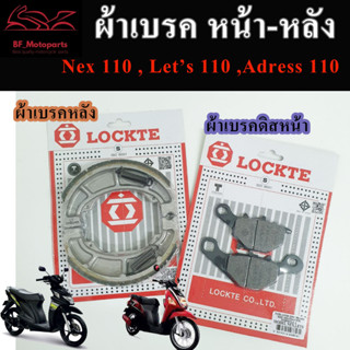 ผ้าเบรคหน้า ผ้าเบรคหลัง ผ้าเบรคดิสหน้า Suzuki Nex 110 Lets 110 Address 110