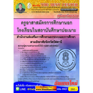 เตรียมสอบ ครูอาสาสมัคร โรงเรียนในสถาบันศึกษาปอเนาะ สนง.ส่งเสริมการศึกษานอกระบบ/การศึกษาตามอัธยาศัย (กศน.) จังหวัดปัตตานี