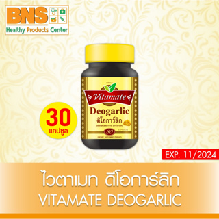 [ 1 ขวด ] VITAMATE DEOGARLIC  ไวตาเมท ดิโอการ์ลิค ขนาด 30 แคปซูล (สินค้าขายดี) (ส่งเร็ว) (ถูกที่สุด) By BNS