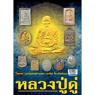 หนังสือพระเครื่องหลวงปู่ดู่ วัดสะแก ไทยพระ