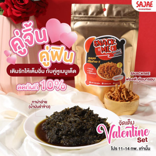 Valentine Promotion_กาน่าฉ่ายน้ำมันรำข้าว 200g 🆚 SNACK ME ฟองเต้าหู้อบกรอบ