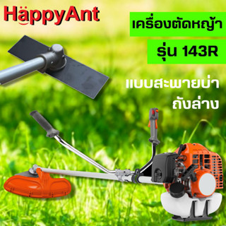 เครื่องตัดหญ้า เครื่องตัดหญ้าสะพายบ่า ถังล่าง รุ่น 143R ALFA //ออกใบกำกับภาษีได้//