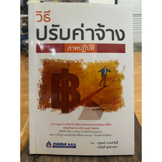 วิธีปรับค่าจ้าง ภาคปฏิบัติ / หนังสือมือสองสภาพดี