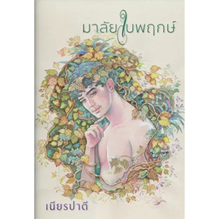 มาลัยใบพฤกษ์ ผู้เขียน : เนียรปาตี