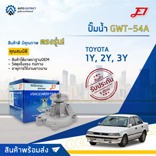 💦E1 ปั๊มน้ำ GWT-54A TOYOTA 1Y, 2Y, 3Y จำนวน 1 ตัว💦