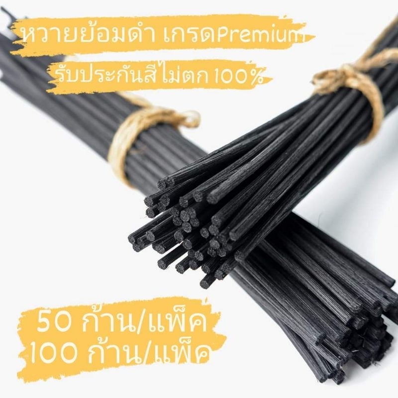 ก้านหวายย้อมสีดำ/ก้านไม้หวายกระจายกลิ่น/REED STICK/NATURAL RATTAN 1แพ็ค 100ก้าน