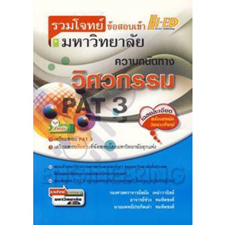 รวมโจทย์ข้อสอบเข้ามหาวิทยาลัย ความถนัดทางวิศวกรรม สำหรับเตรียมสอบ PAT 3 เตรียมสอบรับตรงที่จัดสอบโดยมหาวิทยาลัยทุกแห่ง ผู