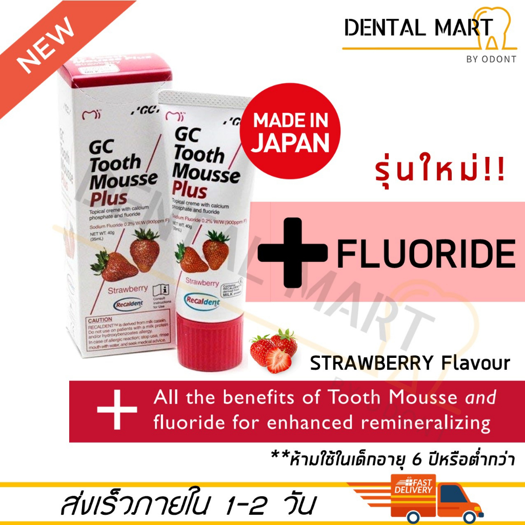 หมดอายุปี  08/2027+ GC Tooth Mousse Plus Strawberry ( ทูธ มูส พลัส รสสตรอเบอร์รี่ ) ผสมฟลูออไรด์