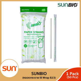 SUNBIO (ซันไบโอ) หลอดกกระดาษย่อยสลายได้ ขนาดกว้าง 8 มม. จำนวน 50 เส้น (1แพ็ค)