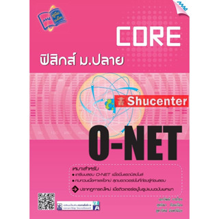 s CORE O-NET ฟิสิกส์ ม.ปลาย