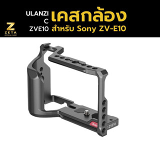 Ulanzi C-ZVE10 cage for ZV-E10 เคสสำหรับกล้อง กรอบสำหรับกล้อง Sony ZV-E10