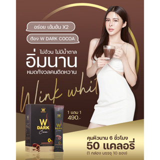 WINK WHITE W Dark Cocoa ดับเบิ้ลยู ดาร์ก รสโกโก้ ไม่มีน้ำตาล อิ่มยาวนาน ลดการทานจุกจิก