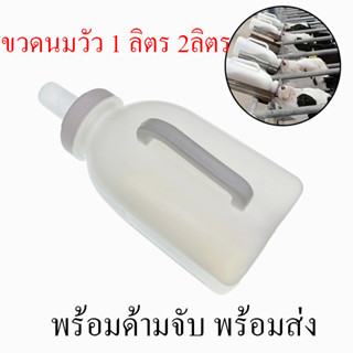 ขวดนมวัว ขนาด 1 ลิตร 2 ลิตร พร้อมจุกนม พร้อมที่จับ สําหรับให้นมวัว ลูกวัว หมู  ปศุสัตว์ สามารถเปลี่ยนหัวดูดได้