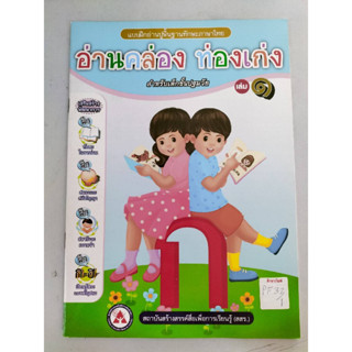 แบบฝึกอ่านปูพื้นฐานทักษะภาษไทย อ่านคล่อง ท่องเก่ง เล่ม ๑