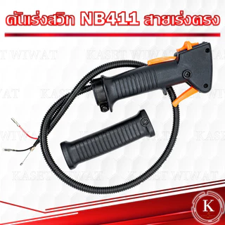 ชุดคันเร่ง มือเร่ง เครื่องตัดหญ้า GX35 CG328 NB411 RBC411 CG260 โรบิน robin
