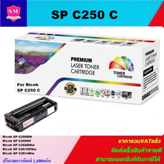 หมึกพิมพ์เลเซอร์เทียบเท่า Ricoh SP C250 C(สีฟ้าราคาพิเศษ) FOR Ricoh Aficio SP C250/C260/C261SF/C261SFNw