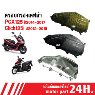 ครอบกรองเคฟล่า กรองอากาศมอเตอร์ไซต์ PCX125(2014-2017) ครองกรอง Click125i(2012-2018) พีซีเอ็กซ์ คลิ๊ก125ไอ กรองอากาศ