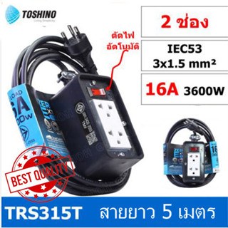 Toshino ปลั๊กไฟแบบวัตต์สูง 5 เมตร บล๊อกยาง มีสวิท์เปิดปิด สายไฟหุ้ม  VCT 3x1.5 มอก.2432-2555