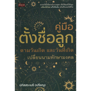 หนังสือ คู่มือ ตั้งชื่อลูก ตามวันเกิด และวันที่เกิด เปลี่ยนนามทักษามงคล (ราคาปก 265 บาท)