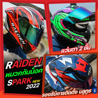 หมวกกันน็อค RAIDEN HELMET รุ่น SPARK New 2022 เเว่นสองชั้น  รองรับการติดตั้งบลูทูธ