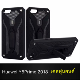 สำหรับ Case Huawei Y5Prime Y5Lite 2018 เคสหัวเว่ย เคสหุ่นยนต์ Robot case เคสไฮบริด มีขาตั้ง เคสกันกระแทก TPU CASE