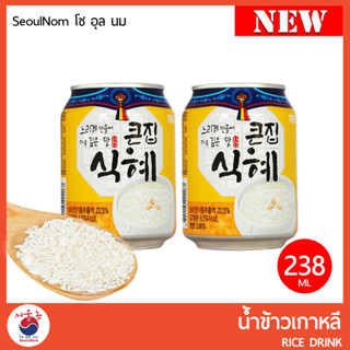 (NEW) น้ำข้าวเกาหลี ชิกฮเย 비락 식혜 SIKHYE RICE DRINK 238 ML.  (สินค้านำเข้าจากเกาหลีแท้)