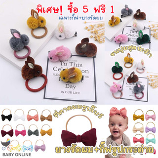 Babyonline(Y050)น้าล็อคA 💥[ซื้อ5แถม1!!] ***ฟรีเฉพาะแบบยางรัดผมและกิ๊ฟนะคะ***ที่คาดผม กิ๊บหนีบผมและยางรัดผมเด็กกระต่ายปุ