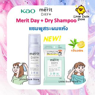 Kao Merit DAY+ Dry Shampoo แชมพูสระผมแห้ง แบบสเปรย์ และแบบแผ่น