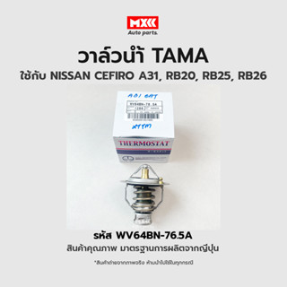 วาล์วน้ำ NISSAN CEFIRO A31, RB20, RB25, RB26 ขนาด 64 mm. 76.5 องศา TAMA แบรนด์ญี่ปุ่นแท้ รหัส WV64BN-76.5A