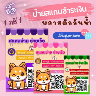 (ซื้อ 1 แถม 1) ป้ายสแกนชำระเงินคิวอาร์โค้ดสุนัขแสนรู้ (ป้ายเคลือบพลาสติกแข็งกันน้ำ)