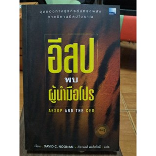 อีสป พบ ผู้นำมือโปร/หนังสือมือสองสภาพดี