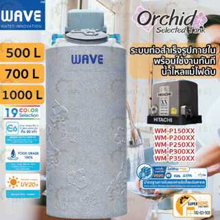 WAVE ถังเก็บน้ำบนดินคู่ปั๊ม รุ่น Orchid (ออร์คิด)ท่อPPR +ปั๊มฮิตาชิ HITACHI WMP ถังเก็บน้ำคู่ปั้มเวฟรุ่นออร์คิด Waterpac