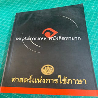 ***{หนังสือหายาก}*** ศาสตร์แห่งการใช้ภาษา [วัฒนะ บุญจับ]