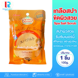 RTราคาส่ง สครับผิว เกลือขัดผิว เกลือสปาขัดผิว Spa salt scrub coffee milk เกลือสปา เกลือญี่ปุ่น เม็ดละเอียด สครับน้ำนม