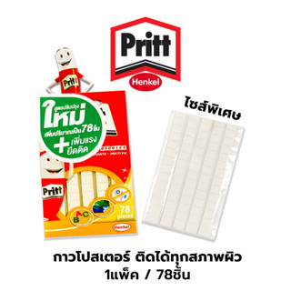 กาวดินน้ำมัน Pritt กาวติดผนัง กาวสองหน้า ชนิดดินน้ำมัน Pritt 78ชิ้น / แพ็ค