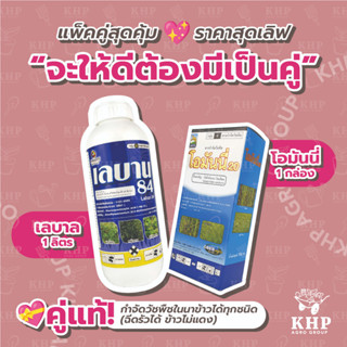 แพ็คคู่ เลบาน 1 ลิตร + โอมันนี่ 1 กล่อง กำจัดวัชพืชทุกชนิด ในนาข้าว ฉีดรัวได้ ข้าวไม่แดง ไม่งัน 1 ชุด สำหรับนา 3-5 ไร่